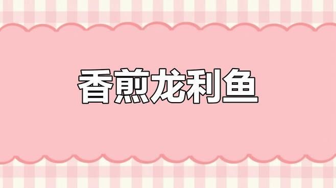 龍利魚怎么做好吃又簡(jiǎn)單（利魚怎么做好吃？）