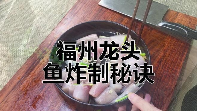 閩侯龍魚最簡單三個吃法（福州特色美食——閩侯龍頭魚）
