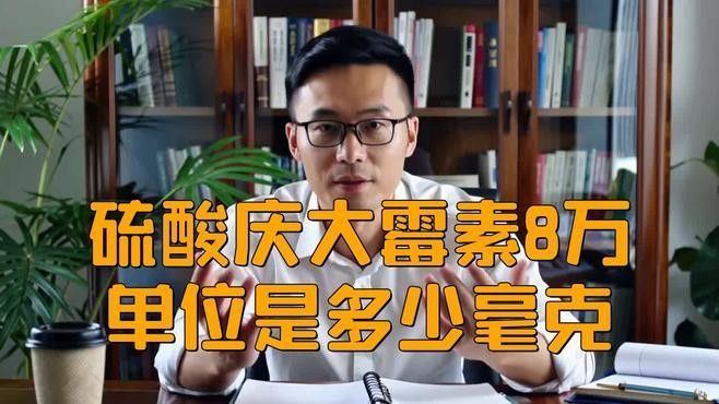 慶大霉素的常規(guī)劑量是多少？（硫酸慶大霉素的常規(guī)劑量需根據(jù)劑型、患者年齡和體重等因素確定）