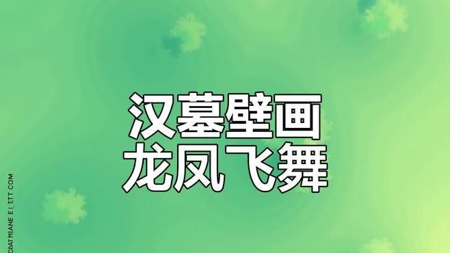青龍紋樣在漢代藝術(shù)中的地位（漢代藝術(shù)中的青龍紋樣）