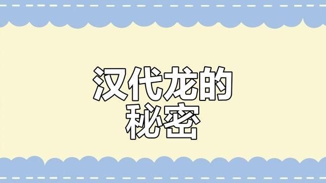 青龍紋樣在漢代藝術(shù)中的地位（漢代藝術(shù)中的青龍紋樣）