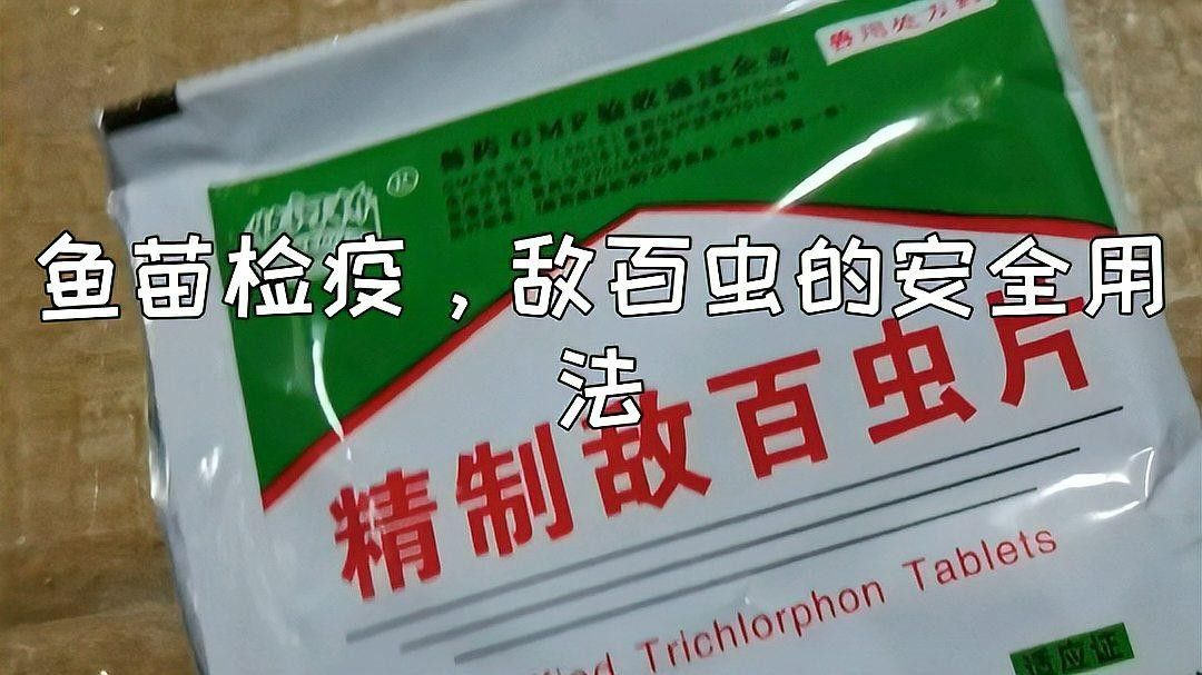 如何安全地使用敵百蟲？（如何安全地使用敵百蟲） 如何安全地使用敵百蟲？（如何安全地使用敵百蟲） 龍魚百科 第2張