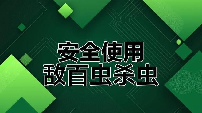 如何安全地使用敵百蟲？（如何安全地使用敵百蟲） 如何安全地使用敵百蟲？（如何安全地使用敵百蟲） 龍魚百科 第1張