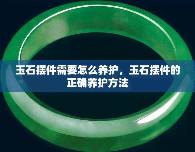 如何保養和清潔玉石金龍魚擺件（臺州19樓金龍擺件最忌三種東西柚棠織藝玉石擺件）