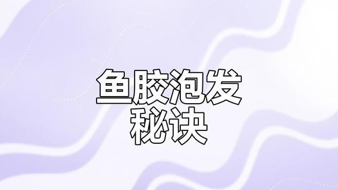 金龍魚膠多久泡發一次