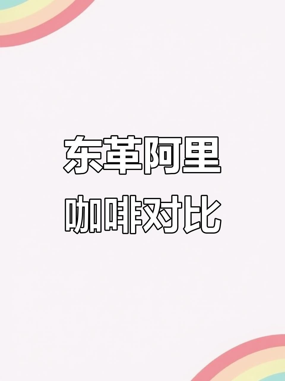 馬來(lái)西亞?wèn)|革阿里咖啡