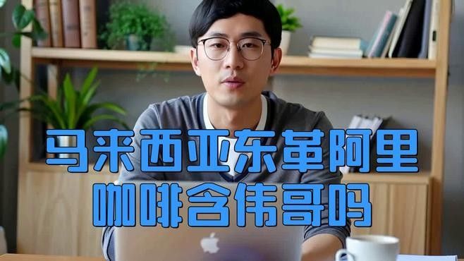 馬來(lái)西亞?wèn)|革阿里咖啡