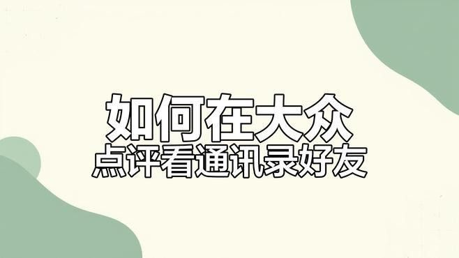 如何通過美團(tuán)或大眾點評找到電話