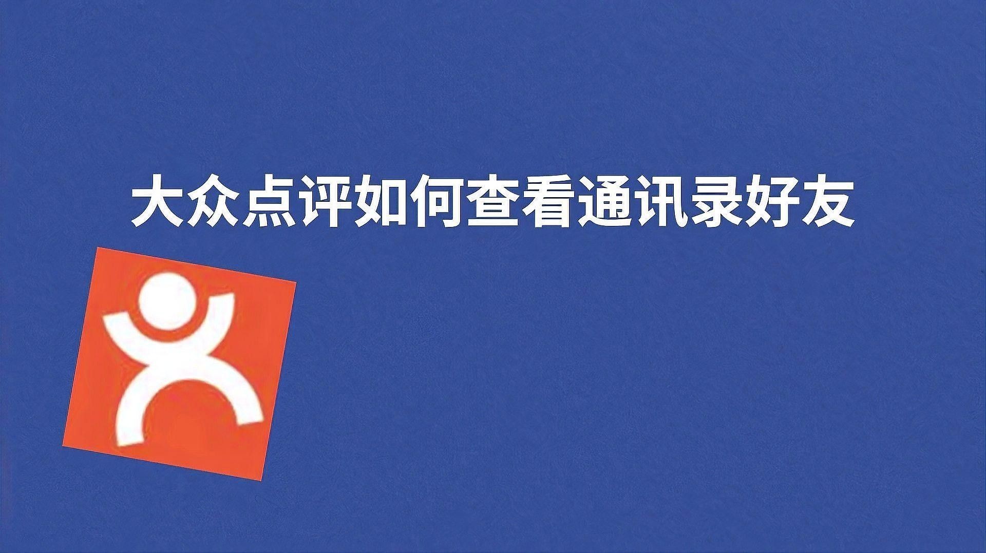 如何通過美團(tuán)或大眾點評找到電話