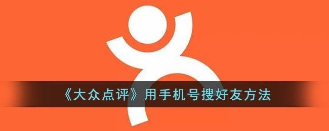 如何通過美團(tuán)或大眾點評找到電話
