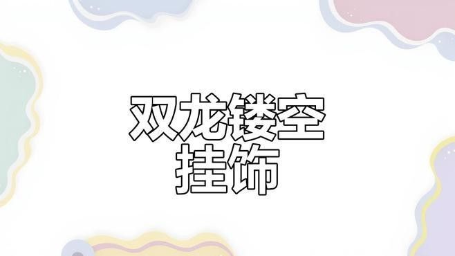 遼代金帶銅龍紋與唐代有何區別？（代金帶銅龍紋與唐代銅器上的龍紋在風格上存在明顯的區別）