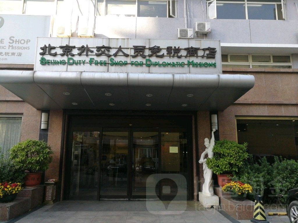 該商店的營業時間是（北京外交人員免稅商店的營業時間是） 該商店的營業時間是（北京外交人員免稅商店的營業時間是） 龍魚百科 第2張