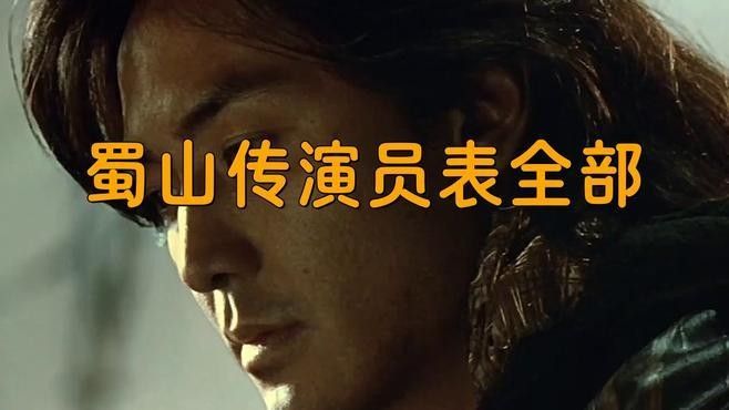 《蜀山傳》的主要角色有哪些？