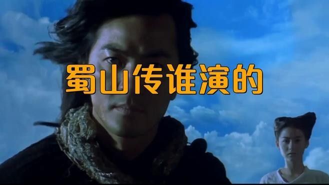 《蜀山傳》的主要角色有哪些？