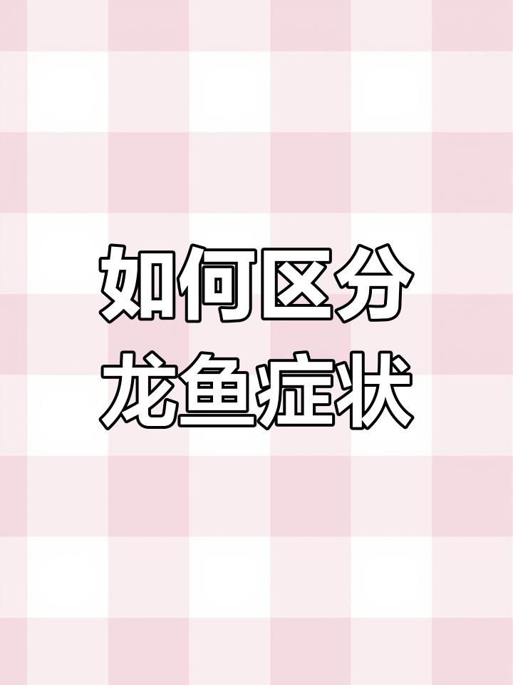 龍魚嘴邊有白色蓄狀物是什么