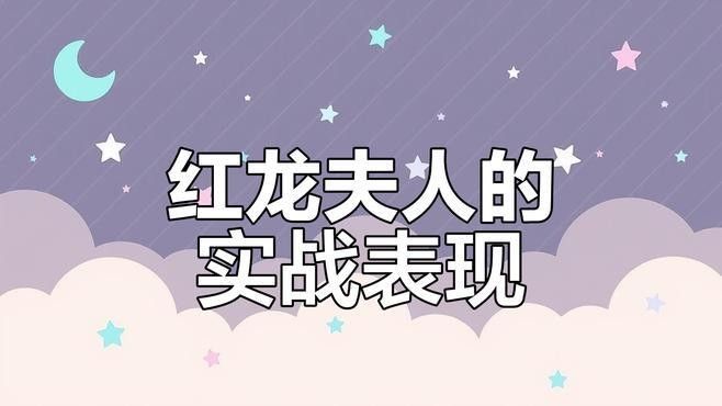 紅龍哪個技能最有用（《魔獸世界》紅龍哪個技能最有用？） 紅龍哪個技能最有用（《魔獸世界》紅龍哪個技能最有用？） 龍魚百科 第2張