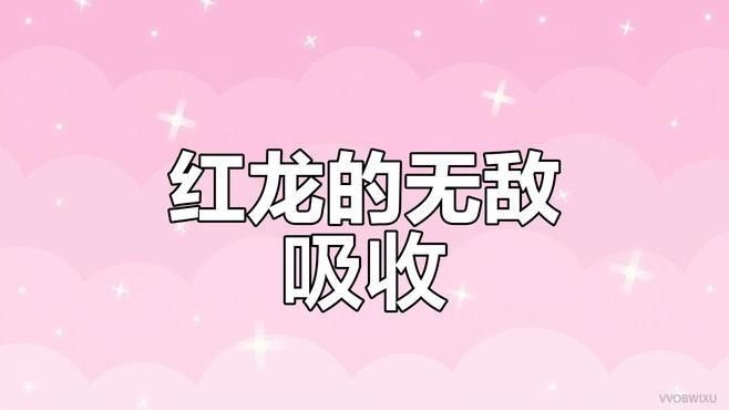 紅龍哪個技能最有用（《魔獸世界》紅龍哪個技能最有用？） 紅龍哪個技能最有用（《魔獸世界》紅龍哪個技能最有用？） 龍魚百科 第1張
