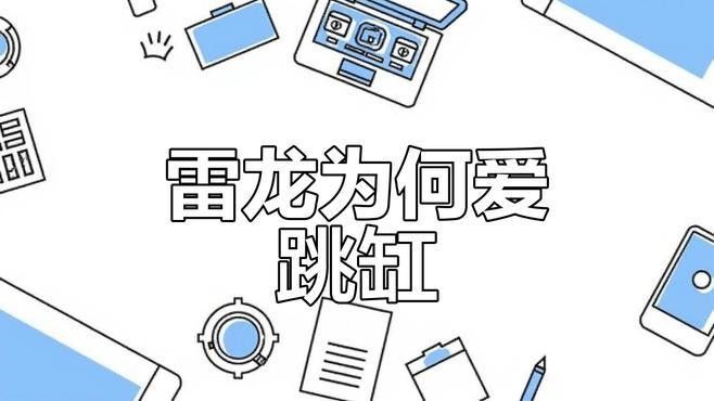 雷龍魚跳缸后多久會死亡（雷龍魚突然暴斃,四天前跳缸后狀態異常）