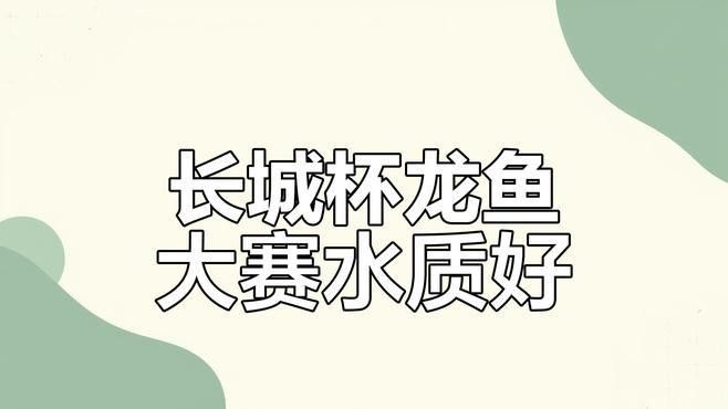 如何聯系長城杯國際水族賽事組委會？（長城杯國際水族賽事組委會怎么聯系？）