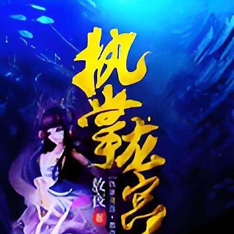 龍魚風水小說有哪些著名作者（著名的龍魚風水小說作者）