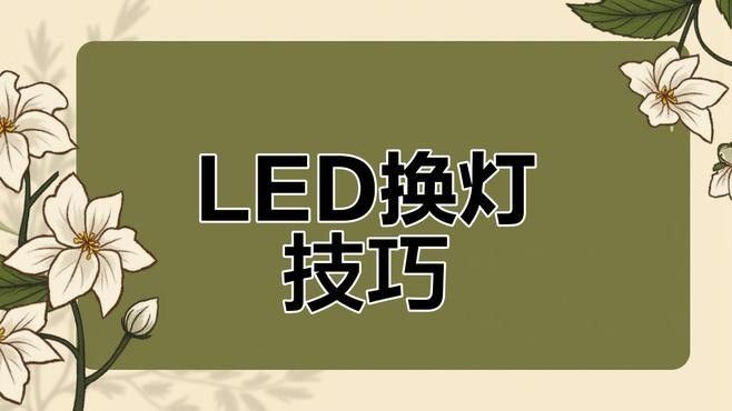 如何判斷燈管是否需要更換？（如何判斷汽車燈管是否需要更換）