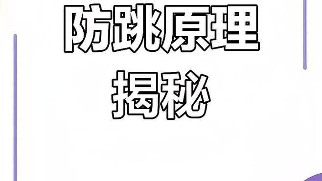 哪種防跳措施最有效？