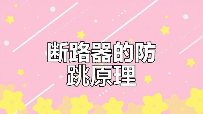 哪種防跳措施最有效？