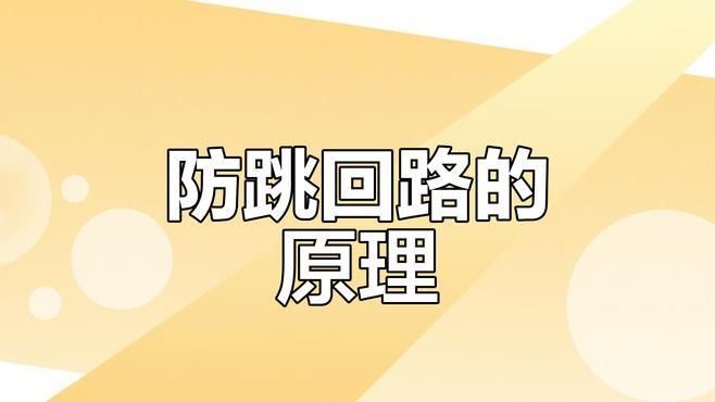 哪種防跳措施最有效？