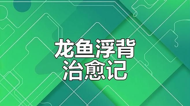 龍魚沉頭癥能治愈嗎？ 龍魚沉頭癥能治愈嗎？ 龍魚百科 第1張