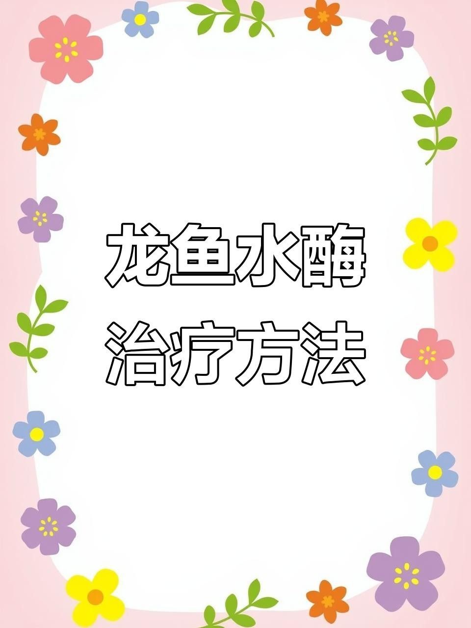 臺北龍魚（“臺北龍魚”在臺灣文化中的地位如何，臺北龍魚保育中心在哪里）