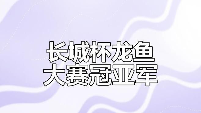 海水龍魚的市場價格如何