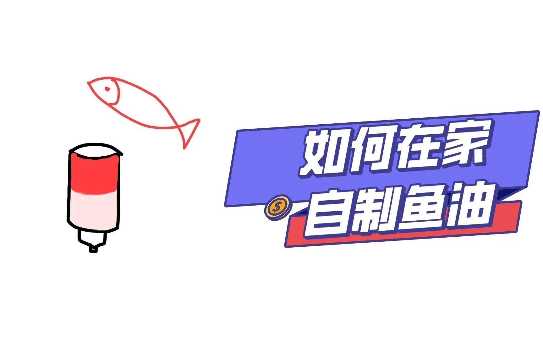 長(zhǎng)壽魚(yú)油最簡(jiǎn)單三個(gè)步驟（如何在家自制魚(yú)油） 長(zhǎng)壽魚(yú)油最簡(jiǎn)單三個(gè)步驟（如何在家自制魚(yú)油） 觀(guān)賞魚(yú)百科 第1張