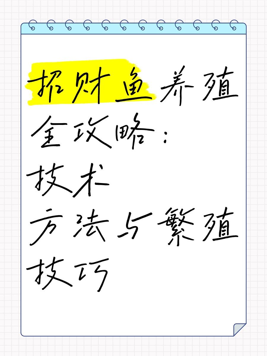 發(fā)財(cái)魚發(fā)情時(shí)如何處理？