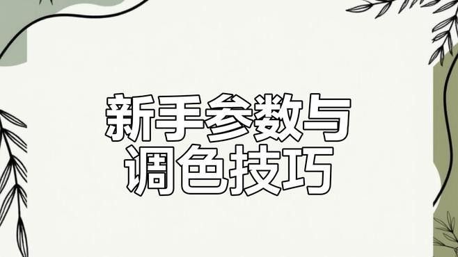 如何設置攝像機以獲得最佳畫質？（kpl焦點戰報：如何設置攝像機以獲得最佳畫質表現）
