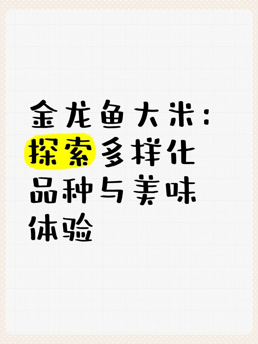 金龍魚絲苗米有哪些品種（金龍魚絲苗米哪個牌子最好吃） 金龍魚絲苗米有哪些品種（金龍魚絲苗米哪個牌子最好吃） 龍魚百科 第12張