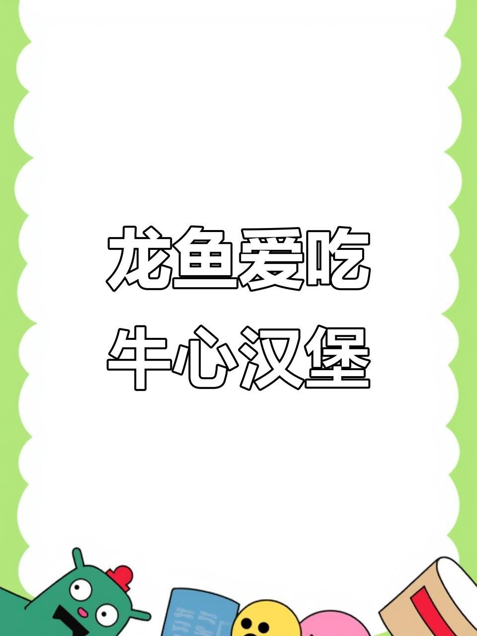 龍魚吃牛心漢堡最簡單三個步驟
