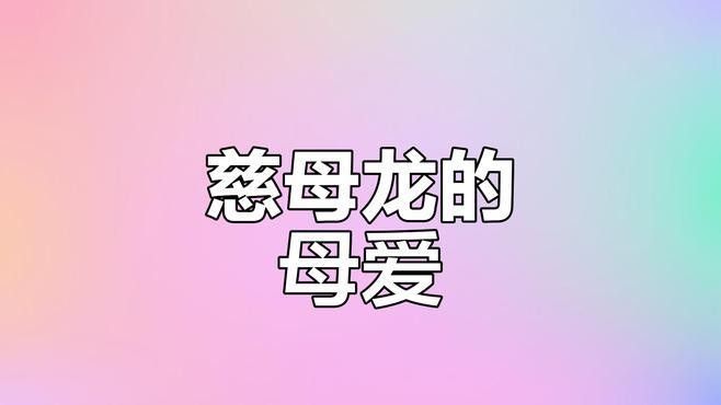哪些恐龍會親代撫育幼仔？