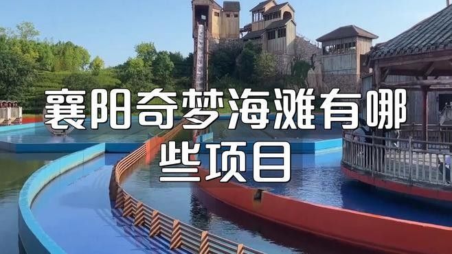 奇夢樂園有哪些特色項目？（奇夢海灘有哪些項目）