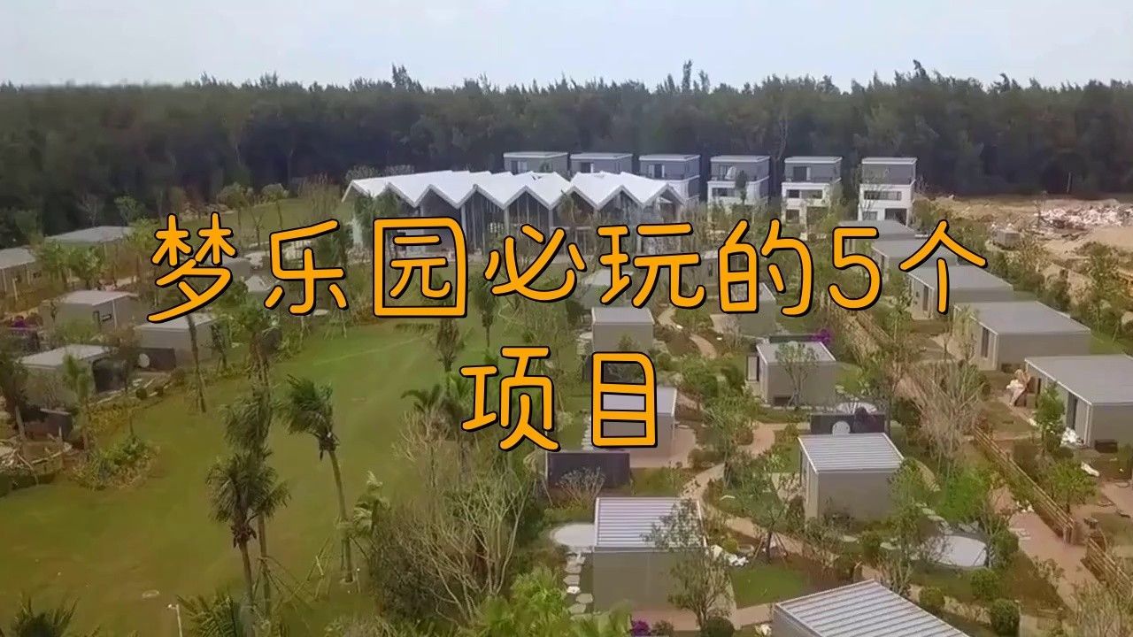 奇夢樂園有哪些特色項目？（奇夢海灘有哪些項目）