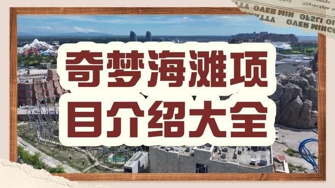 奇夢樂園有哪些特色項目？（奇夢海灘有哪些項目）