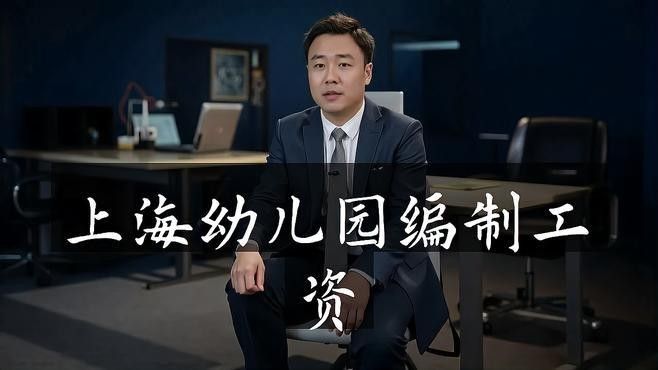 <strong><mark>上海</mark></strong>小龍魚幼兒園實習教師待遇如何？（<strong><mark>上海</mark></strong>小龍魚幼兒園實習教師待遇分析）