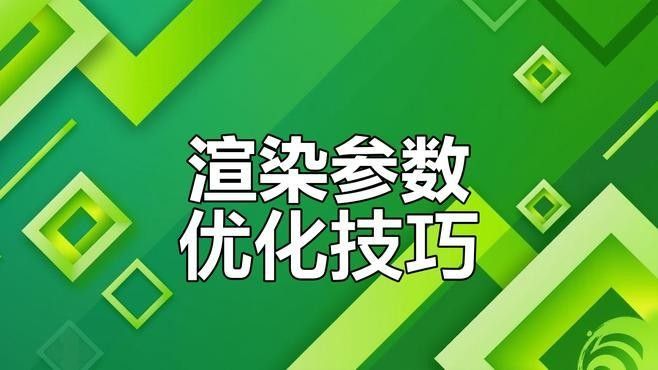 如何測試渲染來優(yōu)化自適應(yīng)采樣參數(shù)（3dmax渲染設(shè)置提升自適應(yīng)采樣參數(shù)步驟）