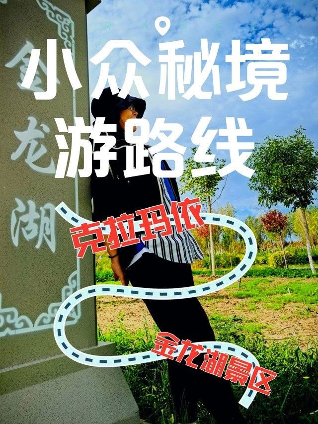 克拉瑪依金龍湖（克拉瑪依版“小三亞”!獨享沙漠中的碧藍湖泊攻略）