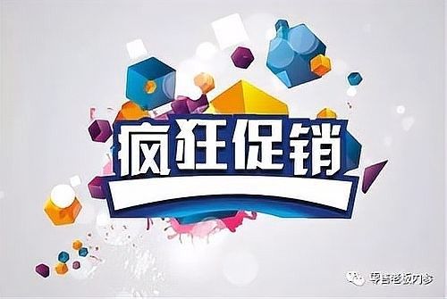 該店有哪些促銷活動(dòng)（店鋪促銷策略）