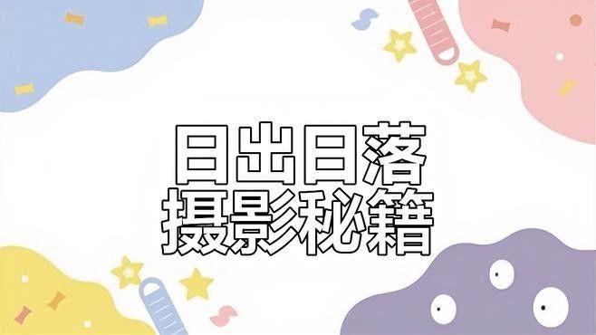 日出日落場景是否耗電（日出和日落場景是否耗電）