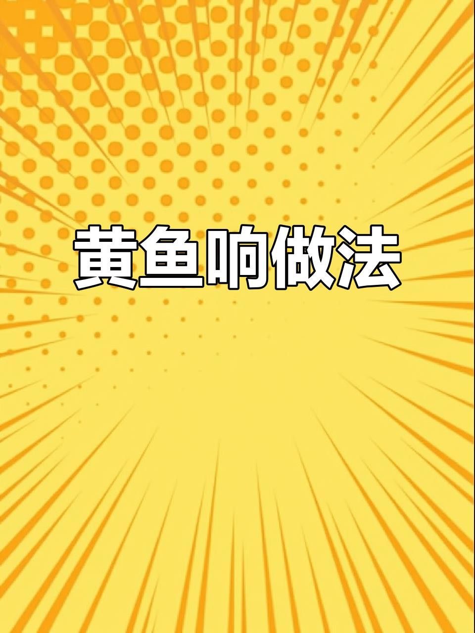 臺(tái)州特產(chǎn)黃魚（臺(tái)州人的驕傲是大黃魚） 臺(tái)州特產(chǎn)黃魚（臺(tái)州人的驕傲是大黃魚） 觀賞魚百科 第6張
