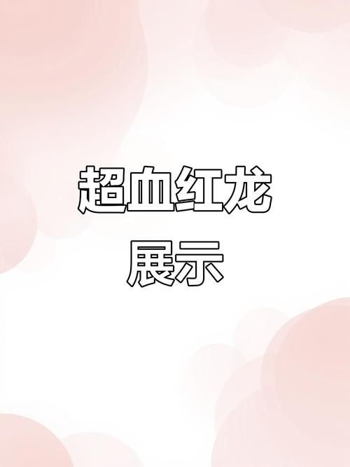 哪個平臺的印尼超血紅龍價格最公道（哪個平臺的印尼超血紅龍評價最好？）