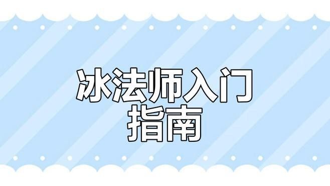 冰法師和紅龍哪個更厲害？（《爐石傳說》冰法師和紅龍哪個更適合新手冰法師和紅龍）