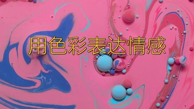 如何用色彩表達喜怒哀樂？（如何用色彩表達喜怒哀樂）