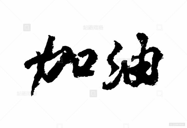 還有哪些品牌使用了“加油體”？（“加油體”品牌營銷案例：“加油體”品牌營銷有何影響）